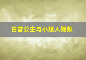 白雪公主与小矮人视频