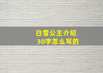 白雪公主介绍30字怎么写的