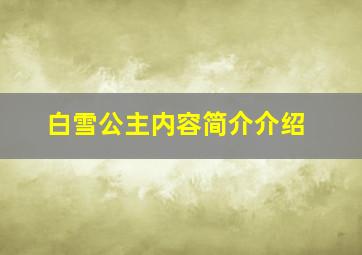 白雪公主内容简介介绍