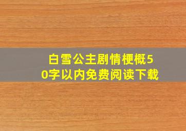 白雪公主剧情梗概50字以内免费阅读下载