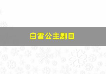 白雪公主剧目