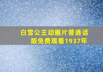 白雪公主动画片普通话版免费观看1937年