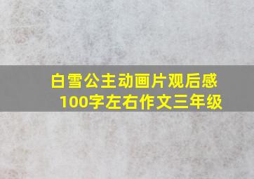 白雪公主动画片观后感100字左右作文三年级