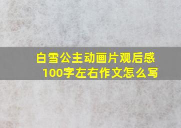 白雪公主动画片观后感100字左右作文怎么写