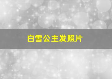 白雪公主发照片