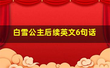 白雪公主后续英文6句话