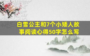 白雪公主和7个小矮人故事阅读心得50字怎么写