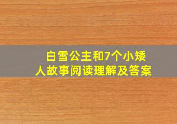 白雪公主和7个小矮人故事阅读理解及答案