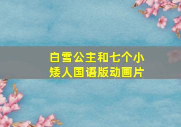 白雪公主和七个小矮人国语版动画片