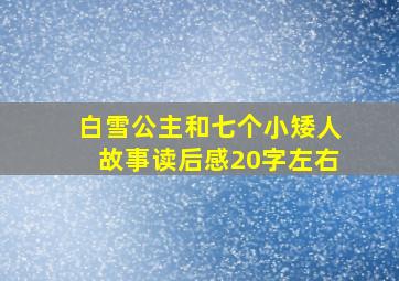 白雪公主和七个小矮人故事读后感20字左右