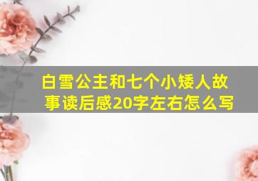 白雪公主和七个小矮人故事读后感20字左右怎么写