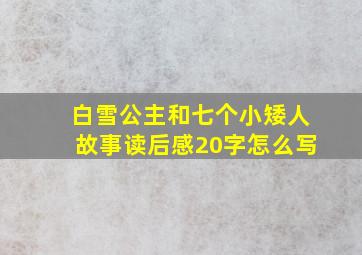 白雪公主和七个小矮人故事读后感20字怎么写