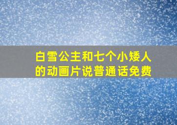 白雪公主和七个小矮人的动画片说普通话免费