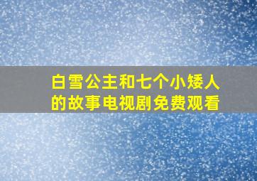 白雪公主和七个小矮人的故事电视剧免费观看