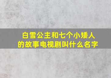 白雪公主和七个小矮人的故事电视剧叫什么名字