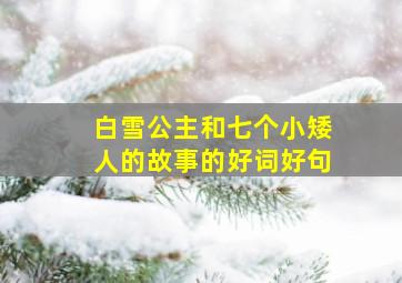 白雪公主和七个小矮人的故事的好词好句