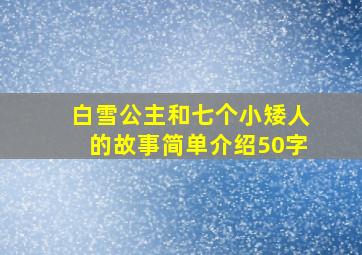 白雪公主和七个小矮人的故事简单介绍50字