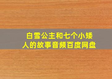 白雪公主和七个小矮人的故事音频百度网盘