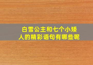 白雪公主和七个小矮人的精彩语句有哪些呢