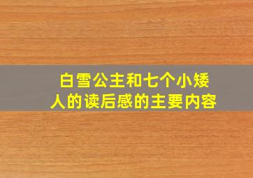 白雪公主和七个小矮人的读后感的主要内容