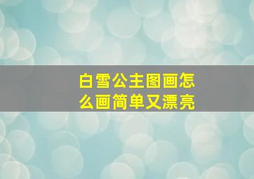 白雪公主图画怎么画简单又漂亮