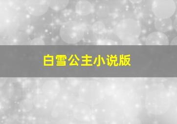 白雪公主小说版