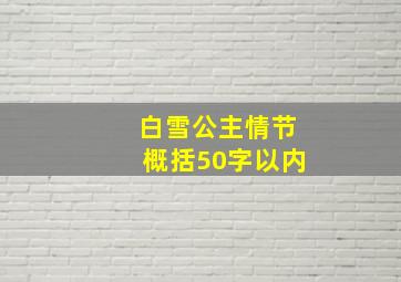 白雪公主情节概括50字以内