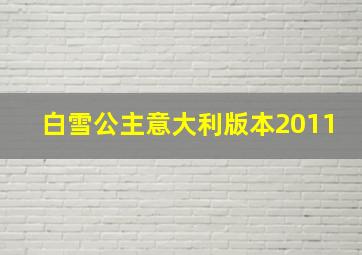 白雪公主意大利版本2011