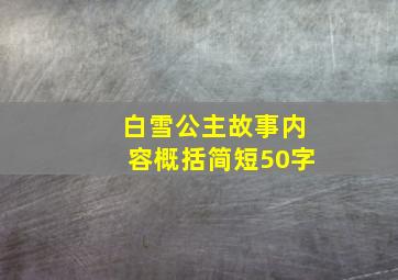 白雪公主故事内容概括简短50字