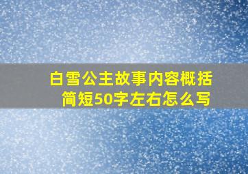 白雪公主故事内容概括简短50字左右怎么写