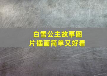 白雪公主故事图片插画简单又好看