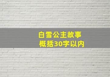 白雪公主故事概括30字以内