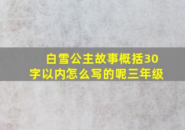 白雪公主故事概括30字以内怎么写的呢三年级