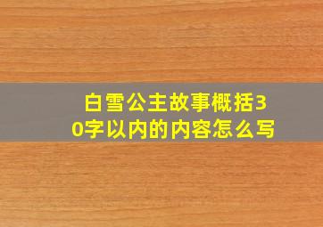 白雪公主故事概括30字以内的内容怎么写