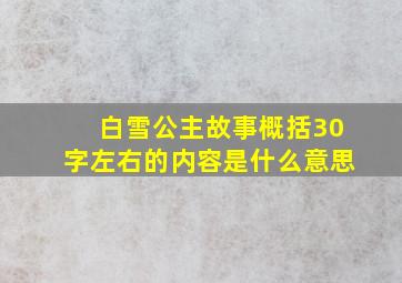 白雪公主故事概括30字左右的内容是什么意思