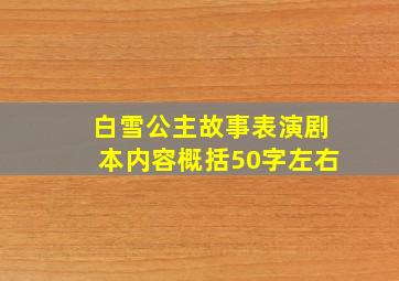 白雪公主故事表演剧本内容概括50字左右