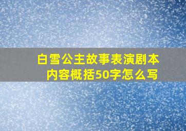 白雪公主故事表演剧本内容概括50字怎么写