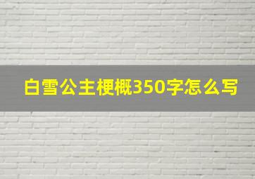 白雪公主梗概350字怎么写