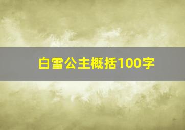 白雪公主概括100字