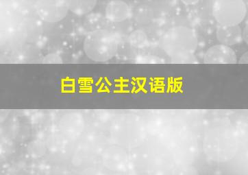 白雪公主汉语版