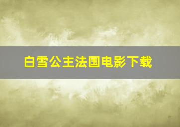 白雪公主法国电影下载