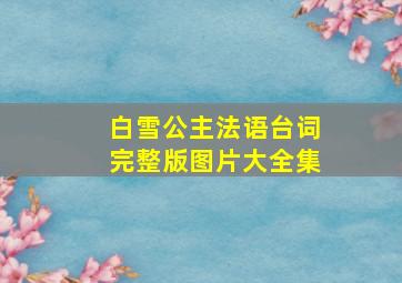 白雪公主法语台词完整版图片大全集