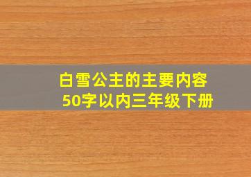 白雪公主的主要内容50字以内三年级下册