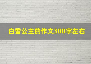 白雪公主的作文300字左右