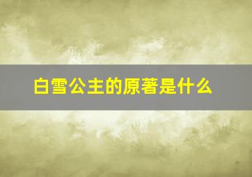 白雪公主的原著是什么