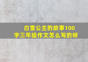 白雪公主的故事100字三年级作文怎么写的呀