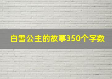 白雪公主的故事350个字数