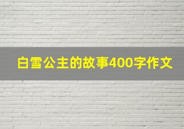 白雪公主的故事400字作文