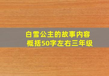 白雪公主的故事内容概括50字左右三年级