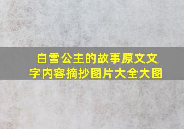 白雪公主的故事原文文字内容摘抄图片大全大图